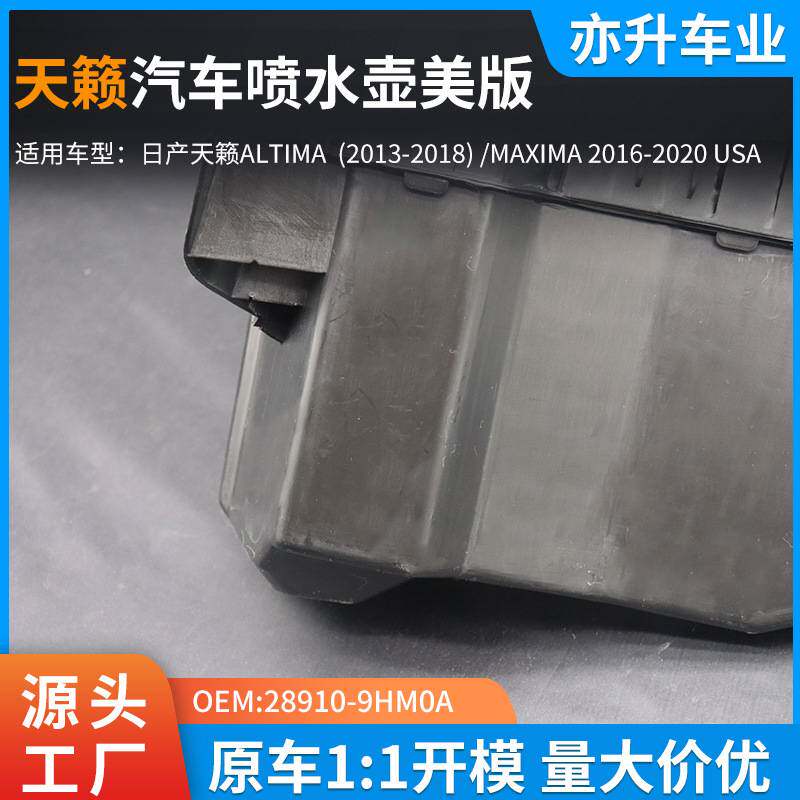28910-9HM0A汽车喷水壶美版尼桑天籁ALTIMA 2013-2018/MAXIMA