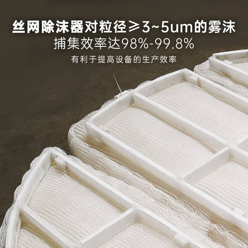 PP聚丙烯丝网除沫器 脱硫塔除尘水气汽液净化塔 板式泡沫捕沫器