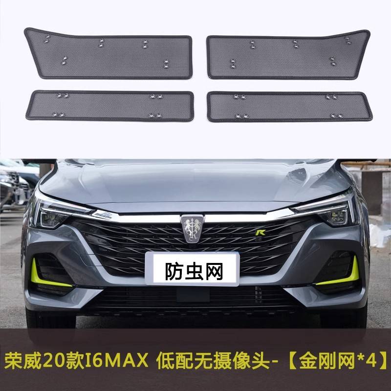 荣威I6MAX/IMAX8汽车防虫网水箱中网防尘改装防柳絮棉絮车前脸网