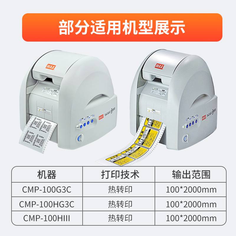 MAX彩贴机CPM-100HG5C/3C原装色带碳带SL-R101T/R122TH/R103T/104