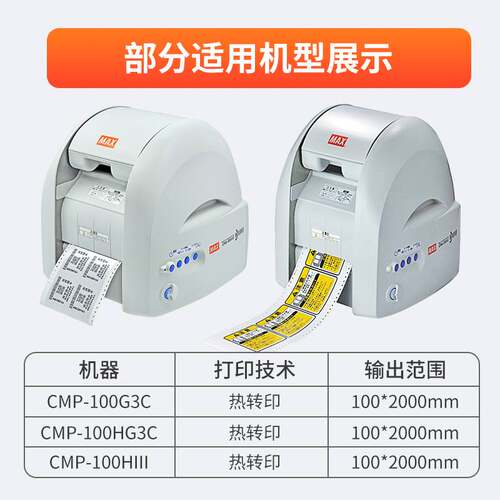 MAX彩贴机CPM-100HG5C/3C原装色带碳带SL-R101T/R122TH/R103T/104