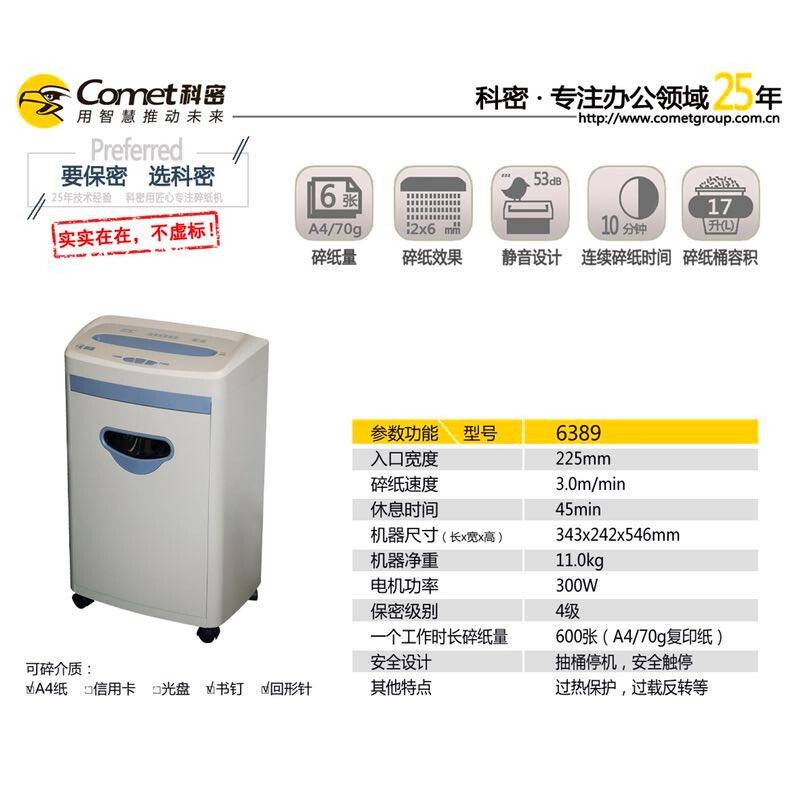 科密6389碎纸机办公家用碎纸机 粉碎粒状2*6碎纸6张