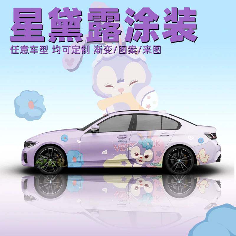 汽车彩绘全车改色膜卡通可爱星黛露涂装装饰创意贴膜