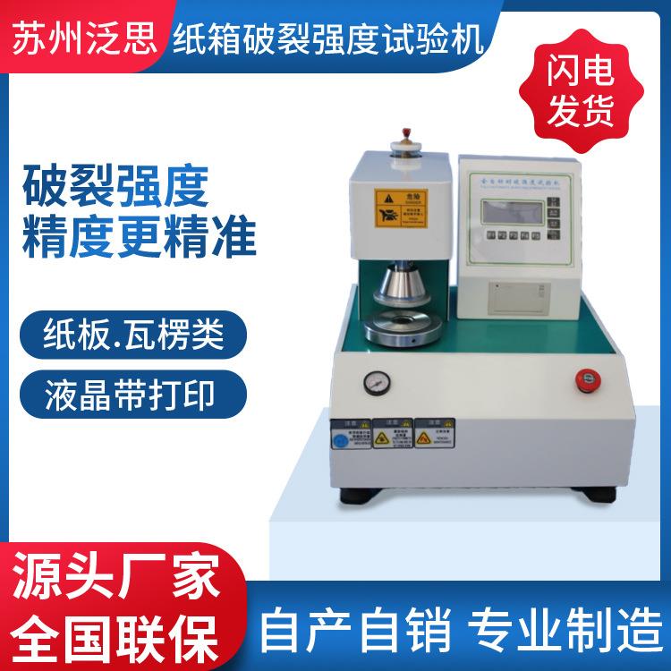 纸箱破裂强度试验机纸箱耐破裂强度试验机纸板瓦楞耐规格多样