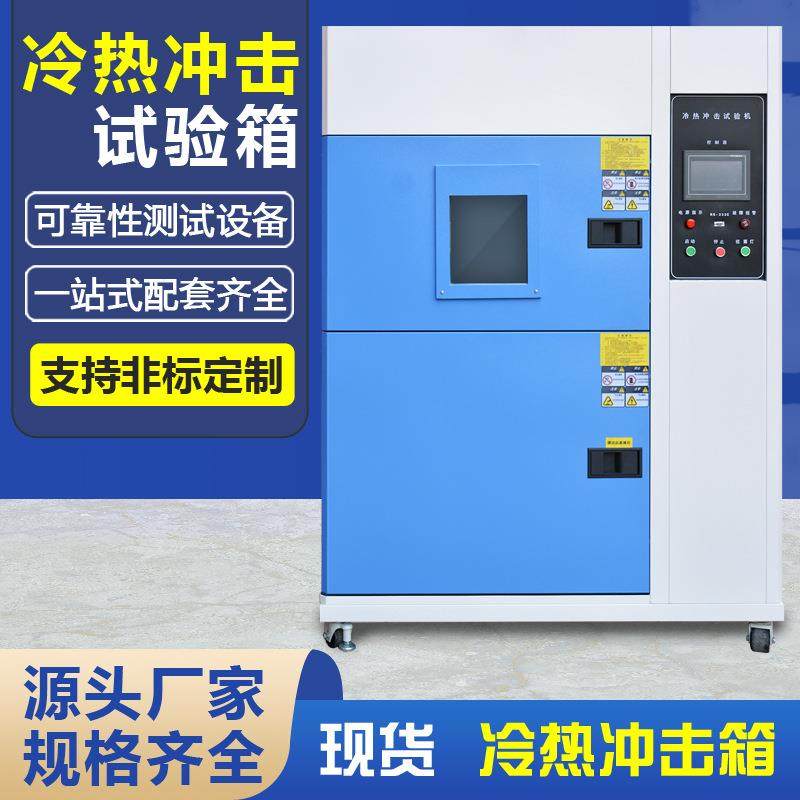 冷热冲击实验箱高低温冲击试验机冷热交替冲击机冷热冲击试验箱,工业油品/胶粘/化学/实验室用品,试验箱,淘宝优惠券,粉丝福利购,淘宝优惠卷