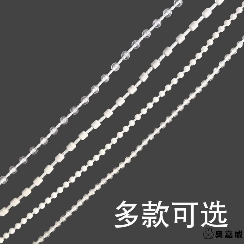 遮阳拉线窗帘珠子l拉绳链子轨道手拉拉链塑料绳子辅料百叶窗拉珠