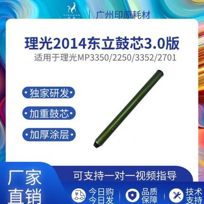 理光2014东立鼓芯2501 2852 3350硒鼓 3351 3352 3053 3353感光鼓