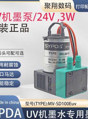 UV机墨泵赛普达SYPDA东川汉拓墨泵UV平板机墨泵MV-SD100Euv墨泵3W