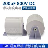 无极性 200uF 轴向电容 IGBT逆变焊机滤波电容 聚酯电容 800VDC