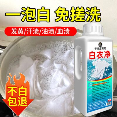 白衣还原剂去黄去渍增白串色去除白衣染色漂白剂神器干洗店专用%