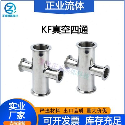 KF四通等径变径真空SUS不锈钢304卡盘16法兰25接头40卡箍50快装