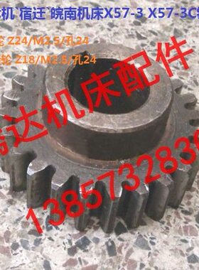 上海七机宿迁皖南机床X57-3/3C铣床01-36齿轮Z24/M2.5 Z18/M2.5