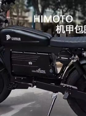 HIMOTO电动车电池包围机甲外包改装通用黑色himoto配件
