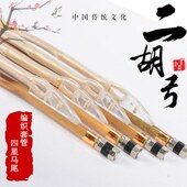 演奏白竹84公分编制琴弓乐器配件 锦腾牌死口弓鱼编织二胡弓子