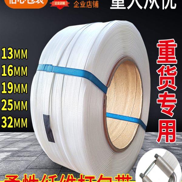 柔性打包带捆绑带聚酯纤维带13 16 19 25 32宽机打包带热熔打包带