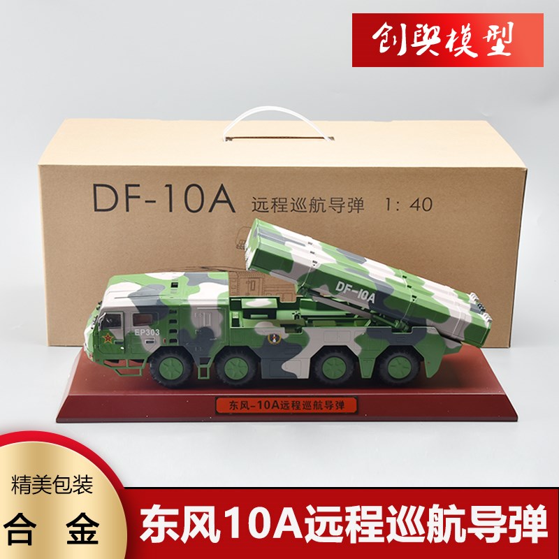1:40东c风10A巡航导弹发射车火箭炮东风100合金导弹军事成品模型