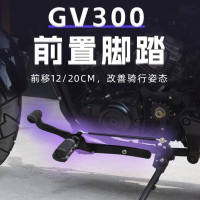 大韩轻骑晓星GV300s改装脚踏前移 脚蹬支架 前置踏板配件无损安装