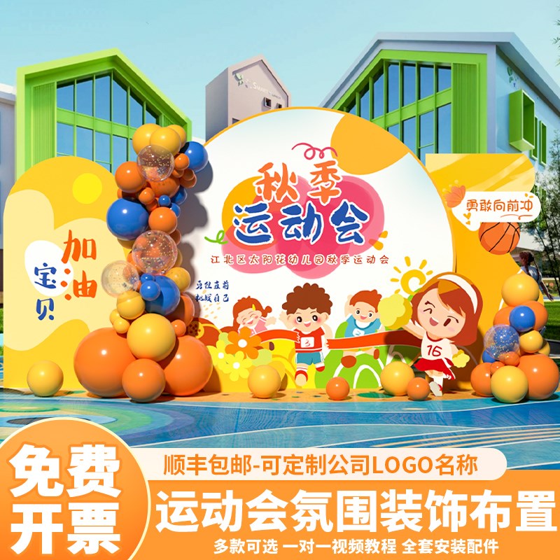 运动会场景布置装饰氛围亲子趣味幼儿园活动道具背景W墙kt展板定