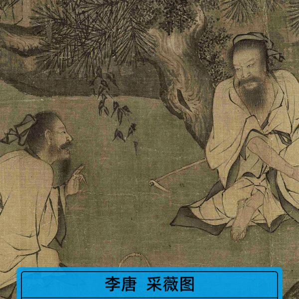 高清原大宋代李唐采薇图国画横幅水墨淡设色工笔人物画微喷装饰画