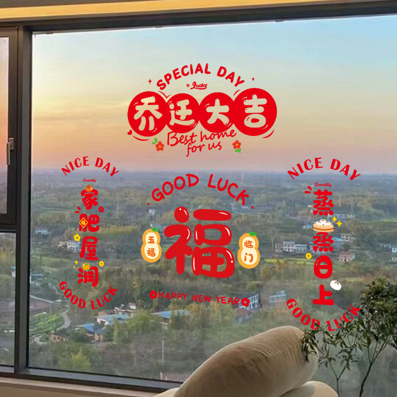 乔迁之喜静电贴装j饰新房新居搬家窗户玻璃门贴纸新婚福字窗花贴