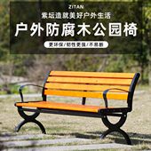 紫坛一品户外公园椅防腐木长椅休闲座椅塑木靠背椅铁艺长条凳排椅