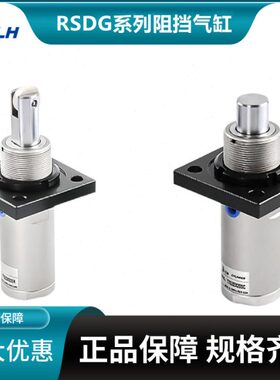 重载止动阻挡气缸RSG/RSDG50-20/25/30/D/B/T/F/K/G/R/L/B/C/D/E