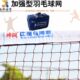 室外便携式 帅润羽毛球网 标准网 羽毛球网架网双打专业羽毛网拦网