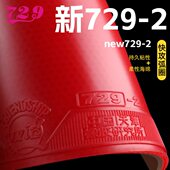 友谊729 2新乒乓球胶皮729粘性弧圈快攻高弹力内能乒乓球反胶套胶