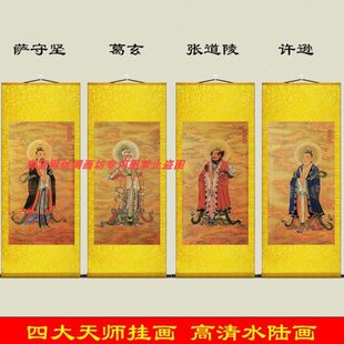 四大天师画像挂画卷轴装饰画张天师许逊葛玄葛仙萨祖萨守坚水陆画