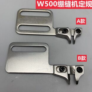 飞马W500 大方头绷缝机定规 左右导骨 冚车定位 立骨导骨架 导向