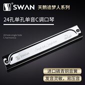 天鹅SWAN追梦人单孔单排口琴24孔单音CABDEFG 调初学者专业演奏级