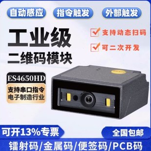 MINDEO民德ES4650HD EIO扫码模组自助柜流水线工业固定式扫描器