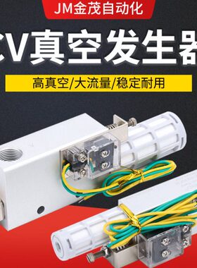 真空发生器CV-10/15/25HS 负压发生器 吸盘控制真空阀气动大吸力