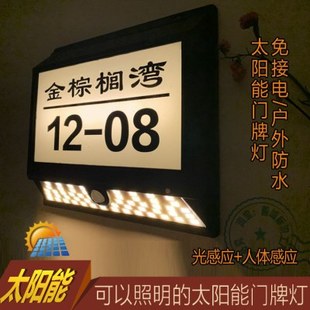 户外不用接电防水太阳能感应门牌灯别墅小区街道楼栋门指示标志牌