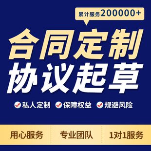 定制合同起草商业合作合同战略框架协议股权合伙投资分红转让退出