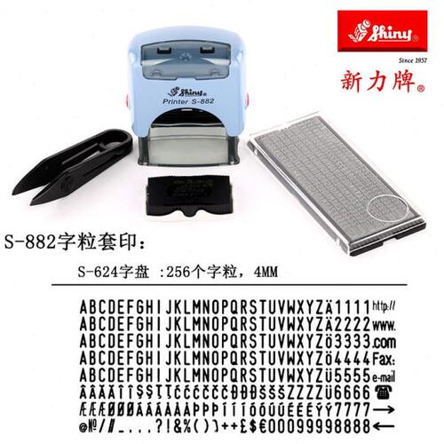 新力字粒印S882S883S884活字数字英文组合通讯地址日期批号回墨章