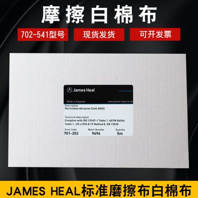祈色JAMES HEAL标准摩擦白棉布标准磨擦布白棉布
