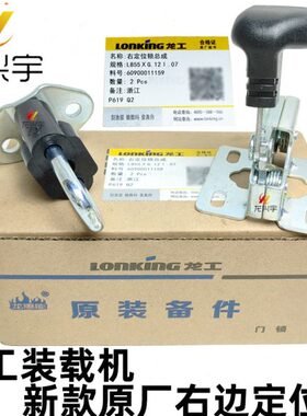 龙工装载机原厂配件855H 850H 50HC 50 30铲车新款门锁定位锁碰锁