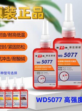 上海康达万达WD5077高强度高粘度厌氧胶螺纹锁固红色50ml250ml/支