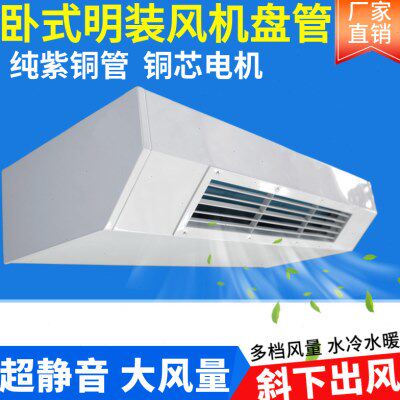 卧式明装风机盘管FP-WM水冷中央空调井水宾馆家用空气能水暖空调