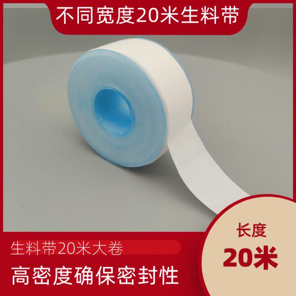 20米长加宽加厚生料带12mm/17mm/19mm/20mm/25mm/26mm/50mm四氟螺