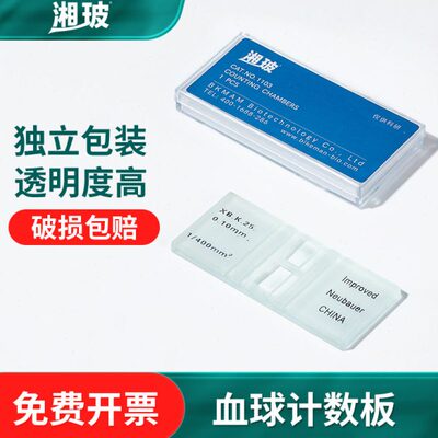 湘玻血球计数板生物红细胞血细胞细菌计数板血盖片盖玻片实验室