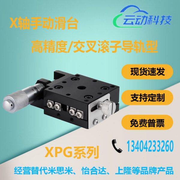 X轴手动滑台 高精度 交叉滚子导轨型XPG25 40 60 80 100 120