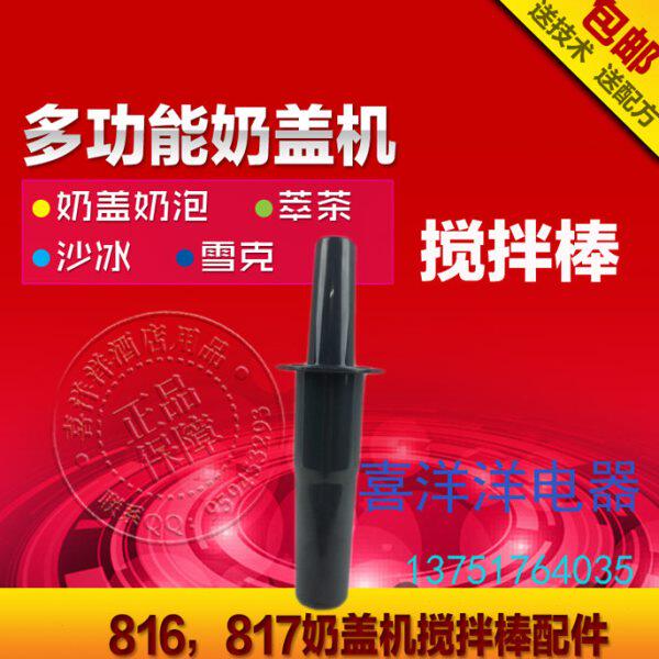 松泰816，817多功能奶盖机萃茶机沙冰机雪克机配件搅拌棒