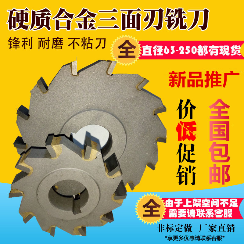 镶合金三面刃铣刀钨钢圆盘三面刃45号钢铣槽 63 80 1S00 125 YW2