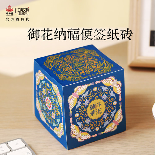 颐和园御花纳福便签纸砖可撕便条