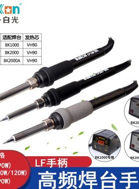 LF201烙铁LF202手柄 BK2000A 203H 通用手柄 90W频焊台烙铁手柄
