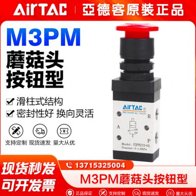 原装亚德客气动机械阀M3PM110-06/M3PM210-08蘑菇头按钮型手动阀