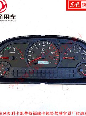 适配东风多利卡原厂仪表 D5D6D7D8D9 仪表盘福瑞卡凯普特K5K6K7K8