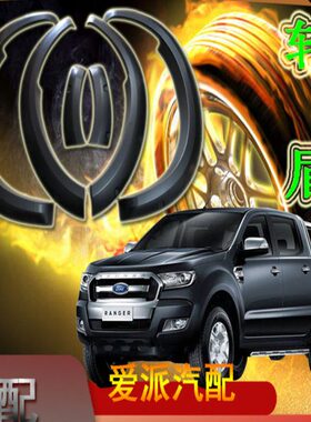 福f特皮卡6寸RANGER T92022款低配XLT轮眉汽车改装宽体防刮防蹭板